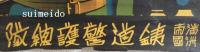 巡長募集　満洲帝国鉄道警護総隊　（ポスター）