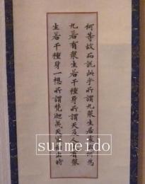 傳魚養白紙経　断簡三行　５１字　田中塊堂箱書