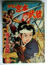 少年宮本武蔵　海上の決闘　少年昭和30年新年号ふろく