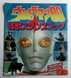 ウルトラマン80　怪獣スタンプブック　てれびくん昭和55年8月号ふろく