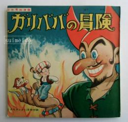 ガリババの冒険　昭和27年こどもブック11月号付録