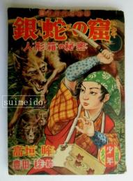 痛快時代絵物語　銀蛇の窟　人形箱の秘密　少年昭和30年3月号ふろく