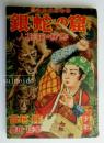 痛快時代絵物語　銀蛇の窟　人形箱の秘密　少年昭和30年3月号ふろく