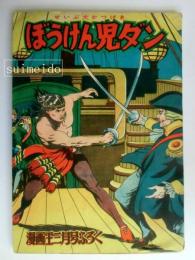 ぼうけん児ダン　漫画王昭和28年三月号ふろく