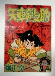 矢車剣之助　少年昭和33年8月号ふろく