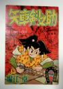 矢車剣之助　少年昭和33年8月号ふろく