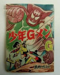 少年Gメン　少年昭和34年12月号ふろく