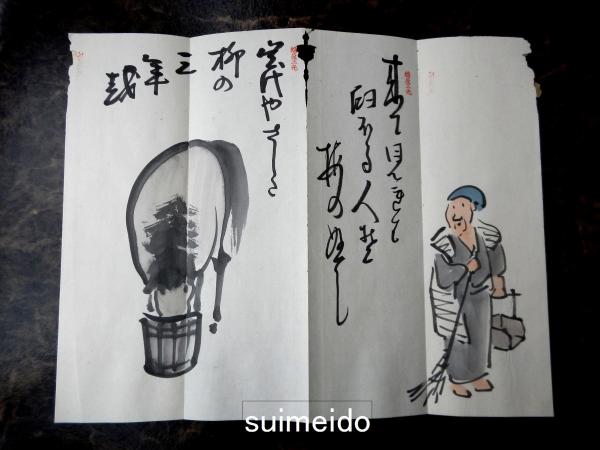 岩波其残肉筆俳画帖 『戯』 七十八翁其残撰句応需写(岩波其残
