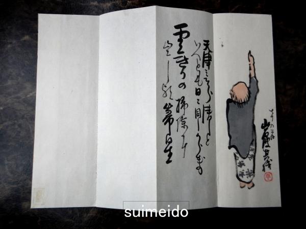 岩波其残肉筆俳画帖 『戯』 七十八翁其残撰句応需写(岩波其残