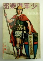少年倶楽部　昭和5年2月号　第17巻第2号