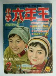 小学六年生　昭和35年2月号　第十二巻第十四号