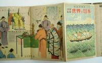 学習絵巻 世界と日本　小学六年生昭和29年10月号付録/伊藤畿久造等
