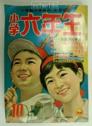 小学六年生　昭和34年10月号　第十二巻第八号