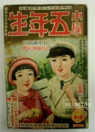 小学五年生　昭和9年6月号　第14巻第3号