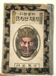 閻魔大王判決録　新奇妙談