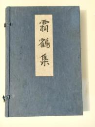 霜鶴集　特別限定本