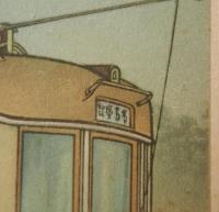 初三郎　路面電車の絵