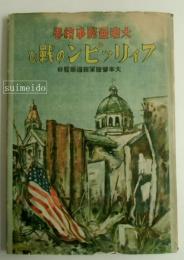 フィリッピンの戦ひ　大東亜戦争絵巻