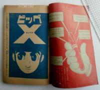 ビッグX 　少年ブック昭和３９年８月号ふろく