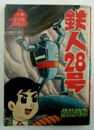 鉄人２８号　少年昭和３８年３月号ふろく（第１８巻第４号）