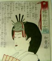 吾嬬絵姿烈女競　和貴妹