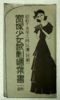 宝塚少女歌劇絵葉書　７枚　袋付　昭和１５年３月公演（花組）