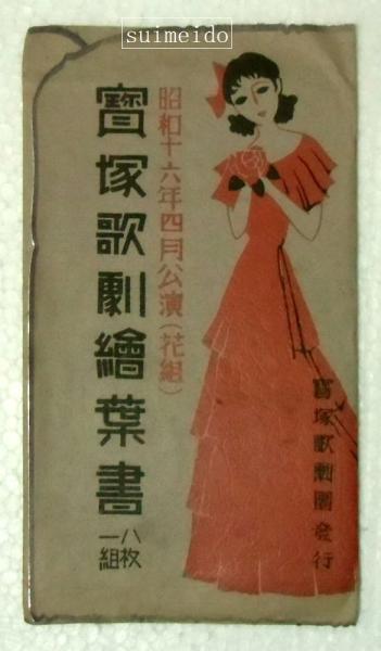 宝塚少女歌劇絵葉書 7枚 袋付 昭和16年4月公演 花組 水明洞 古本 中古本 古書籍の通販は 日本の古本屋 日本の古本屋 宝塚少女歌劇絵葉書 7枚 袋付 昭和16年4月公演 花組 水明洞 古本 中古本 古書籍の通販は 日本の古本屋 日本の古本屋