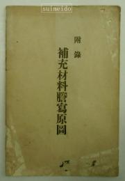 附録　補充材料謄写原圖