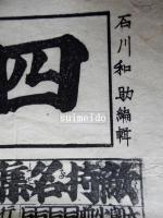 四件従覧　第一号