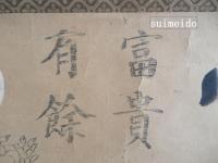 中国版画（清代）　『富貴有余』