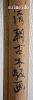 中国版画（清代）　『富貴有余』