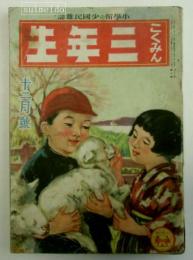 こくみん三年生　昭和１６年１２月号　第１８巻第９号