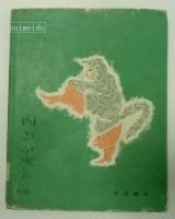 ナマリの兵隊・長ぐつをはいたネコ　岩波の子どもの本