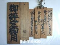山田奉行野一色兵庫頭内竹村平左衛門等　（木札）