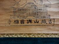 刷仏　不動明王像　古城山興國禅寺