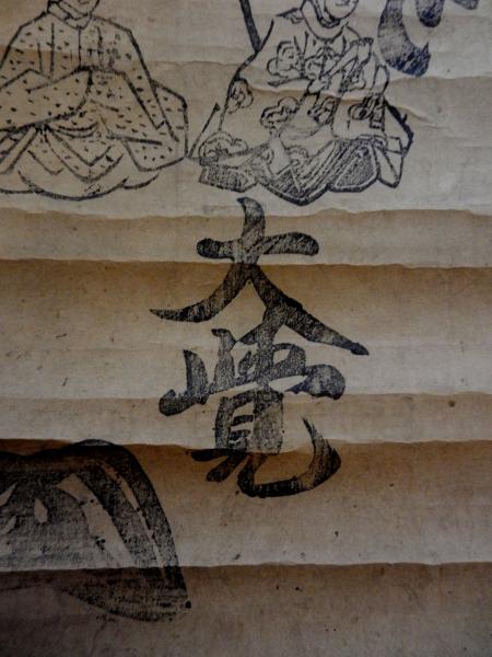 日蓮宗御本尊刷物 三十番神 大覚（花押） / 水明洞 / 古本、中古本、古 