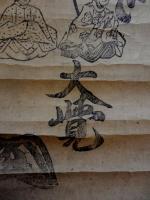 日蓮宗御本尊刷物　三十番神　大覚（花押）