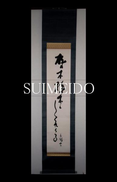 種田山頭火句幅 水明洞 古本 中古本 古書籍の通販は 日本の古本屋 日本の古本屋 種田山頭火句幅 水明洞 古本 中古本 古書籍の通販は 日本の古本屋 日本の古本屋