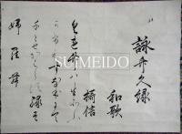 興門様御筆懐紙幅