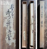 興門様御筆懐紙幅