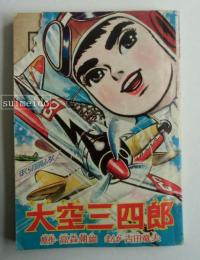 大空三四郎/独立黒ひょう隊　ぼくら昭和38年10月号ふろく