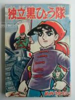 大空三四郎/独立黒ひょう隊　ぼくら昭和38年10月号ふろく