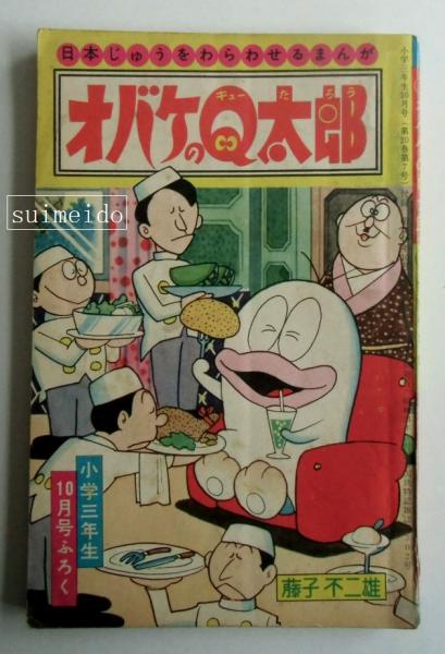 オバケのQ太郎/ユリのねがい 小学三年生昭和40年10月号ふろく