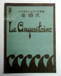 バイオリン・ピアノ合奏曲　金婚式　セノオ楽譜41番