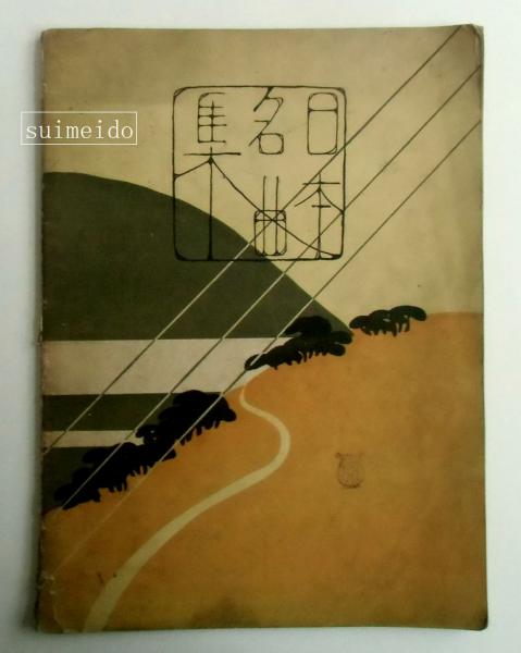 和州巡覧記(貝原篤信) / 水明洞 / 古本、中古本、古書籍の通販は