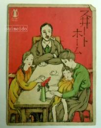 独唱スイートホーム　セノオ楽譜№167　竹久夢二装幀