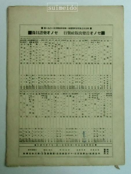 【セノオ楽譜】No.260「伊太利名曲 マチナータ」初版 竹久夢二装画