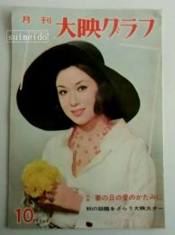 月刊　大映グラフ　№27　昭和40年10月号