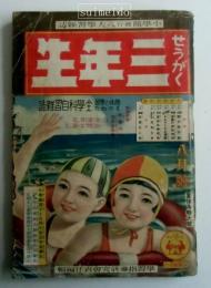 せうがく三年生　昭和12年8月号　第14巻第5号