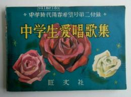 中学生愛唱歌集　昭和31年中学時代臨時増刊号第7巻第15号第2付録